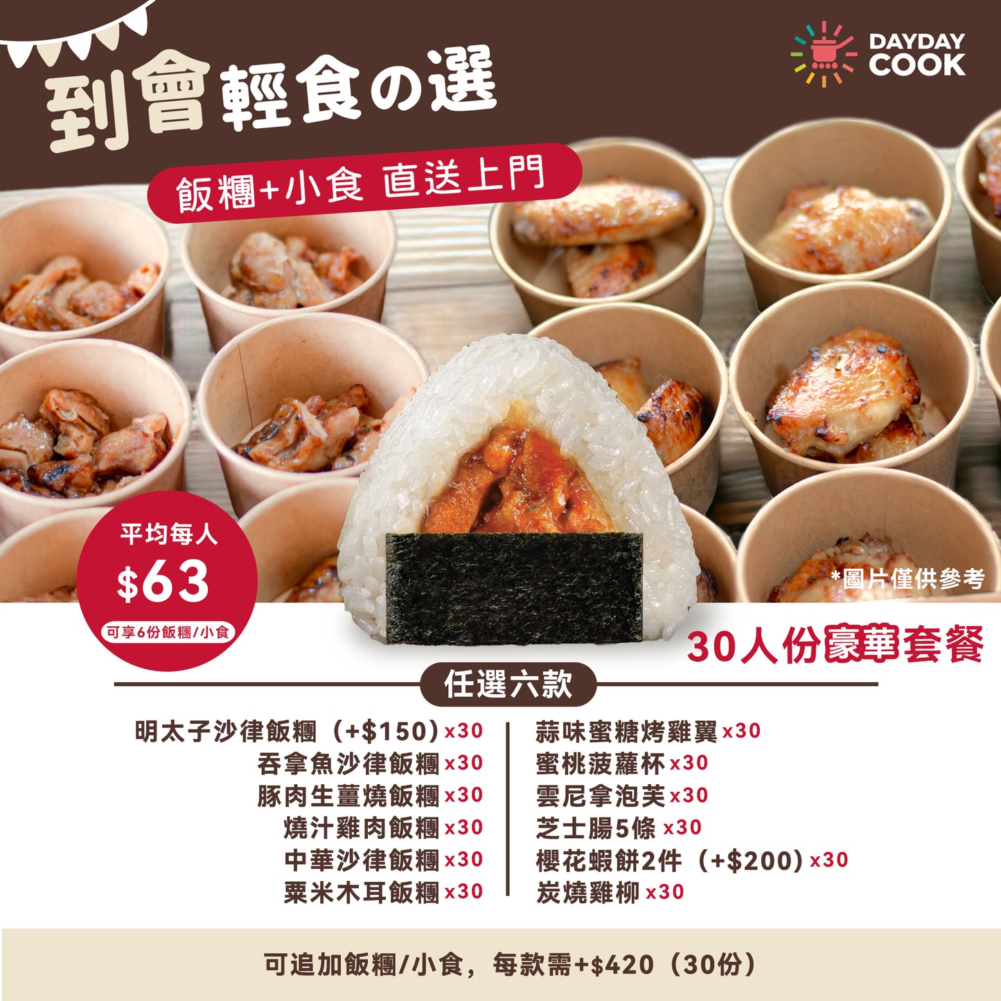 到會輕食之選(30人豪華套餐)