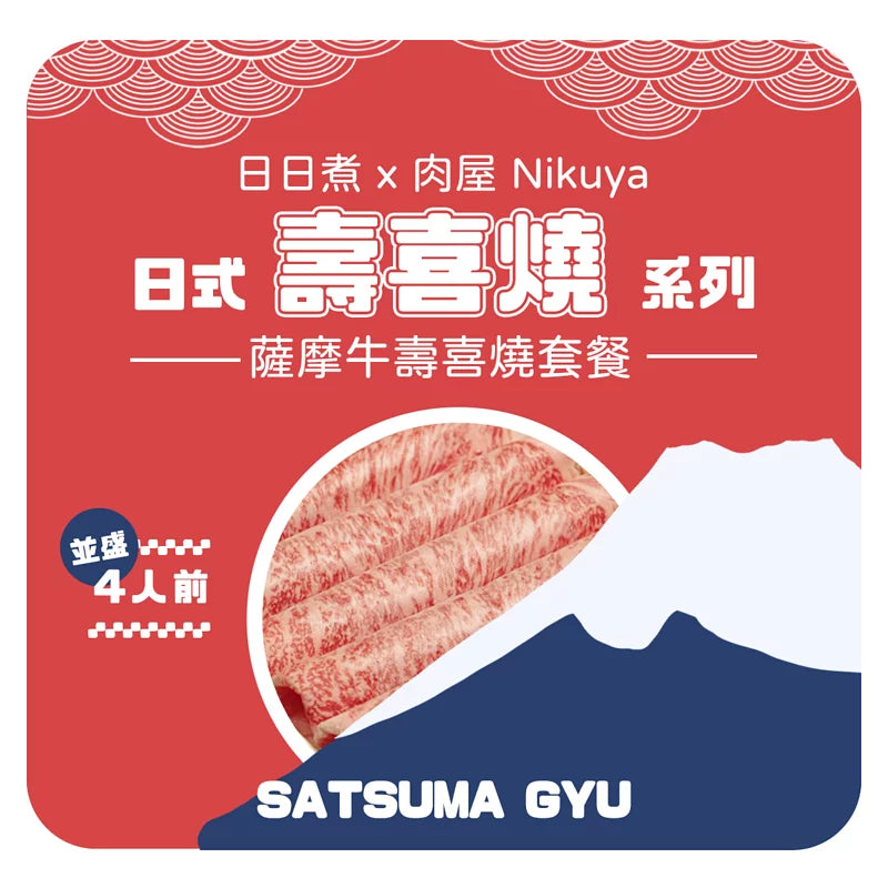 【日日煮 x 肉屋 Nikuya 】薩摩牛壽喜燒 燒肉 並盛 (4人前)