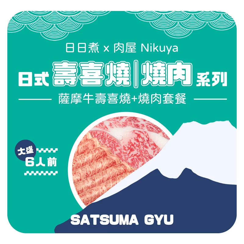 【日日煮 x 肉屋 Nikuya 】薩摩牛壽喜燒 燒肉 大盛 (6人前)