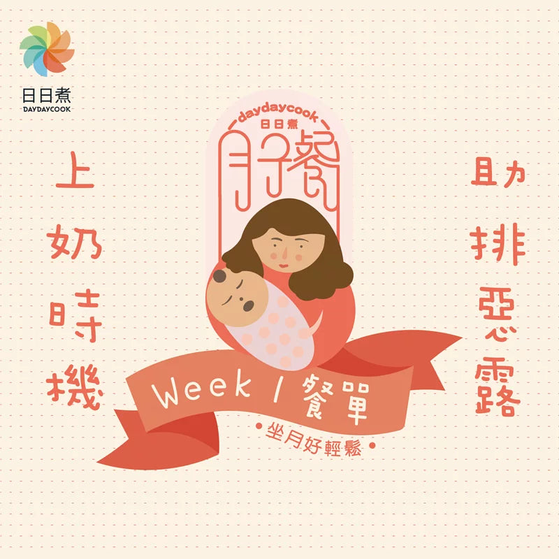 日日煮餸菜包 7天月子餐計劃 (Week 1)