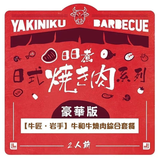 【牛匠.岩手牛】和牛燒肉綜合套餐(豪華版) 1-2人份