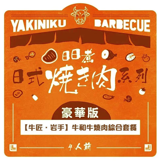 【牛匠.岩手牛】和牛燒肉綜合套餐(豪華版) 3-4人份