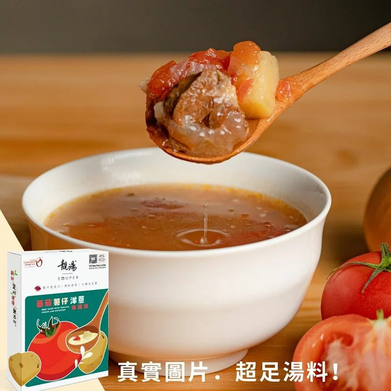 靚湯 Souper 【經典系列】蕃茄薯仔洋蔥牛𦟌湯
