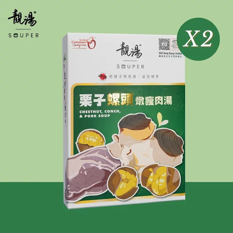 靚湯 Souper 【矜貴系列】栗子螺頭燉瘦肉湯