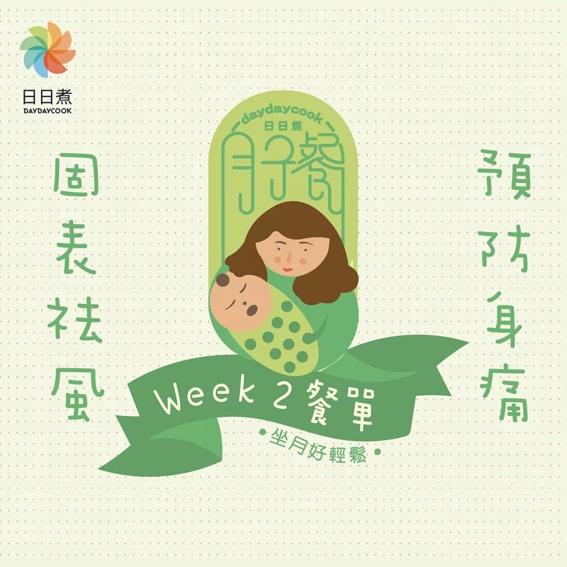 日日煮餸菜包 7天月子餐計劃 (Week 2)