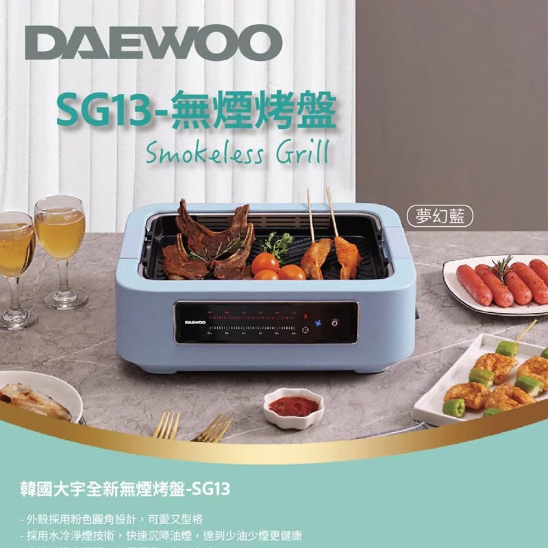 Daewoo SG13 無煙烤盤 | 現貨