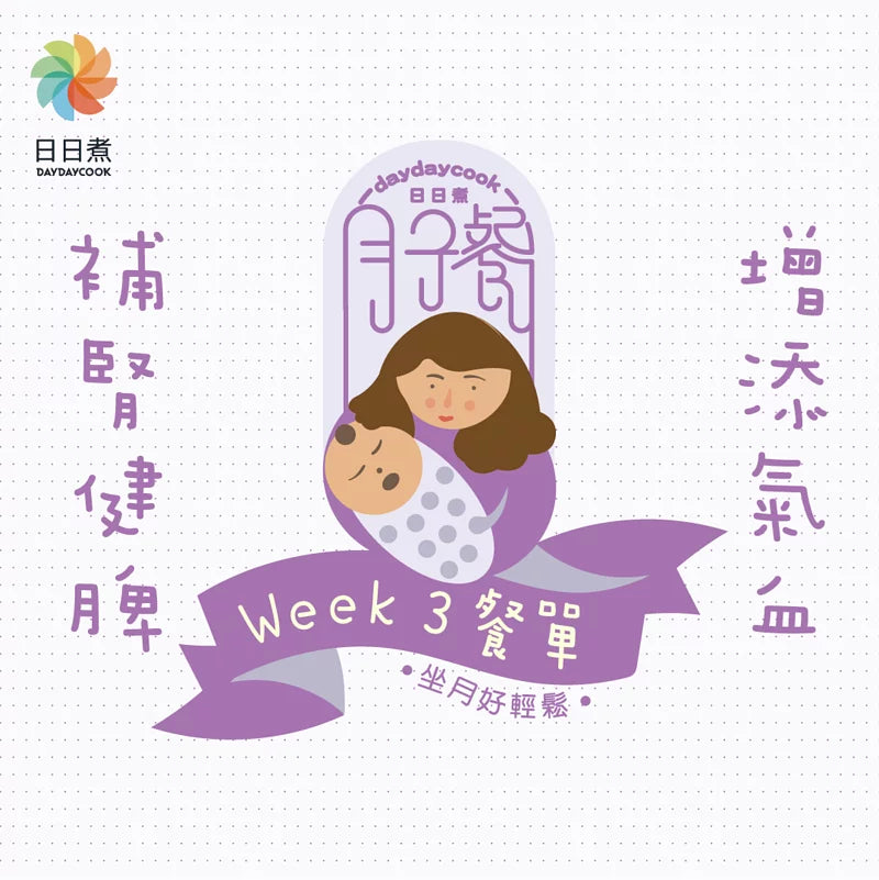 日日煮餸菜包 7天月子餐計劃 (Week 3)