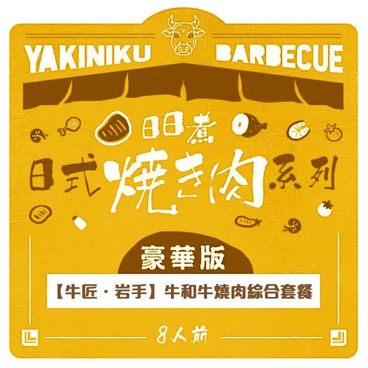 【牛匠.岩手牛】和牛燒肉綜合套餐(豪華版) 7-8人份
