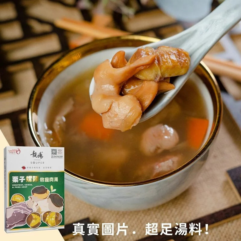 靚湯 Souper 【矜貴系列】栗子螺頭燉瘦肉湯