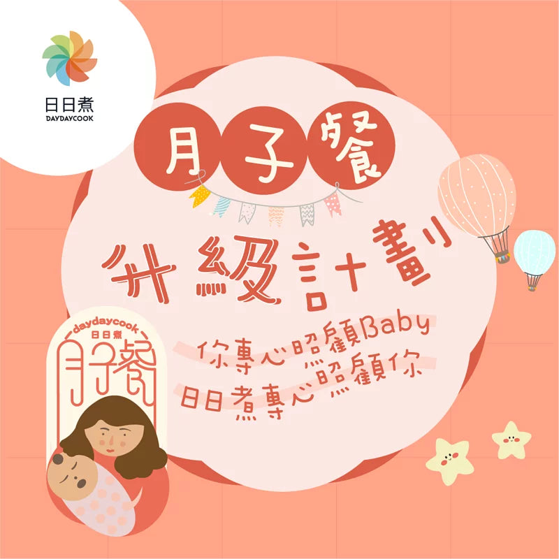 日日煮餸菜包 月子餐升級計劃 (Week 2-4). *只限已購買Week 1之顧客
