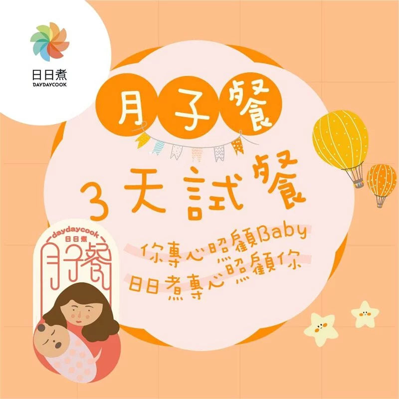 日日煮餸菜包 月子餐 3天試餐計劃