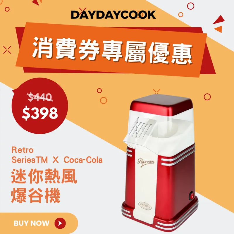 Retro SeriesTM X Coca-Cola 迷你熱風爆谷機