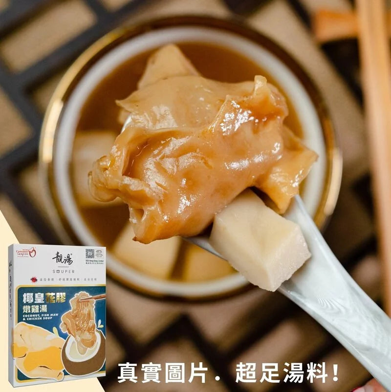靚湯 Souper 【矜貴系列】椰皇花膠燉雞湯