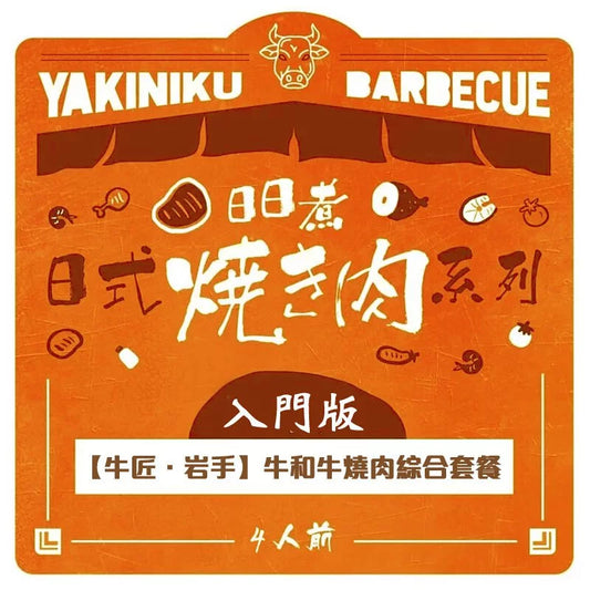 【牛匠.岩手牛】和牛燒肉綜合套餐(入門版) 3-4人份