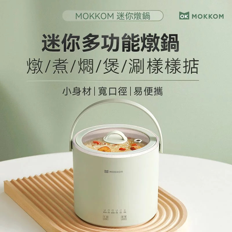 Mokkom MK-377 迷你燉鍋 香港行貨