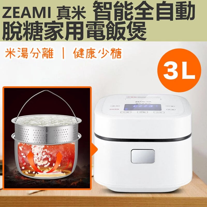 ZEAMI 真米|智能全自動脫糖家用電飯煲 3L