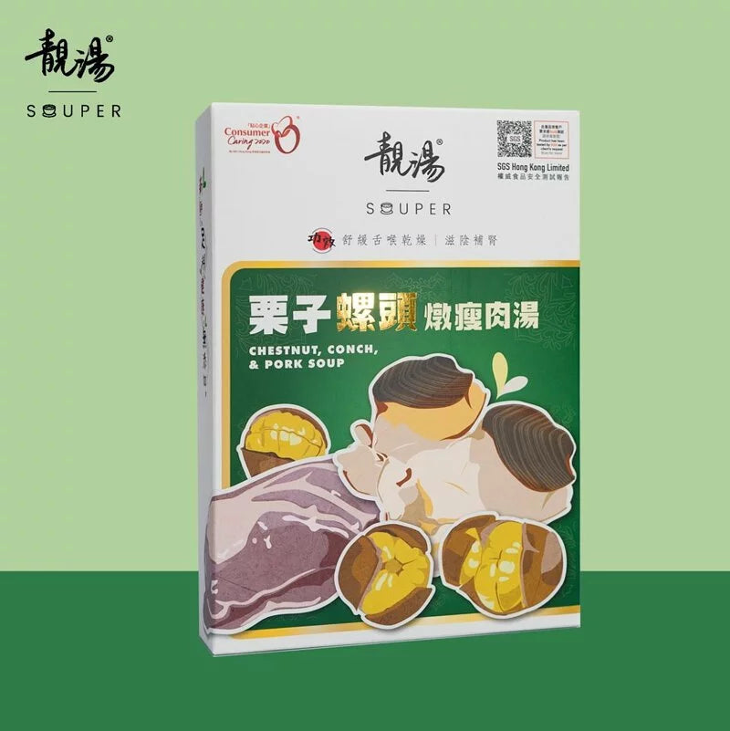靚湯 Souper 【矜貴系列】栗子螺頭燉瘦肉湯