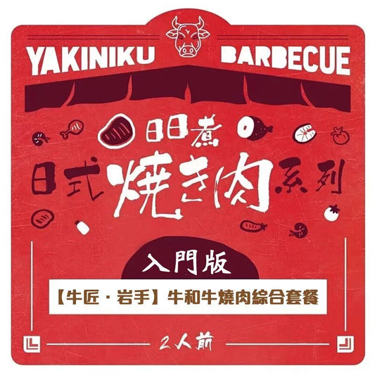 【牛匠.岩手牛】和牛燒肉綜合套餐(入門版) 1-2人份