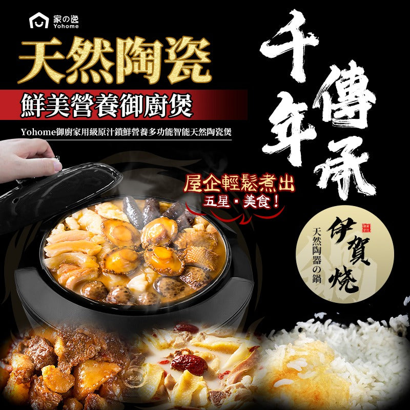 日本 Yohome 御廚家用級原汁鎖鮮營養多功能智能天然陶瓷煲