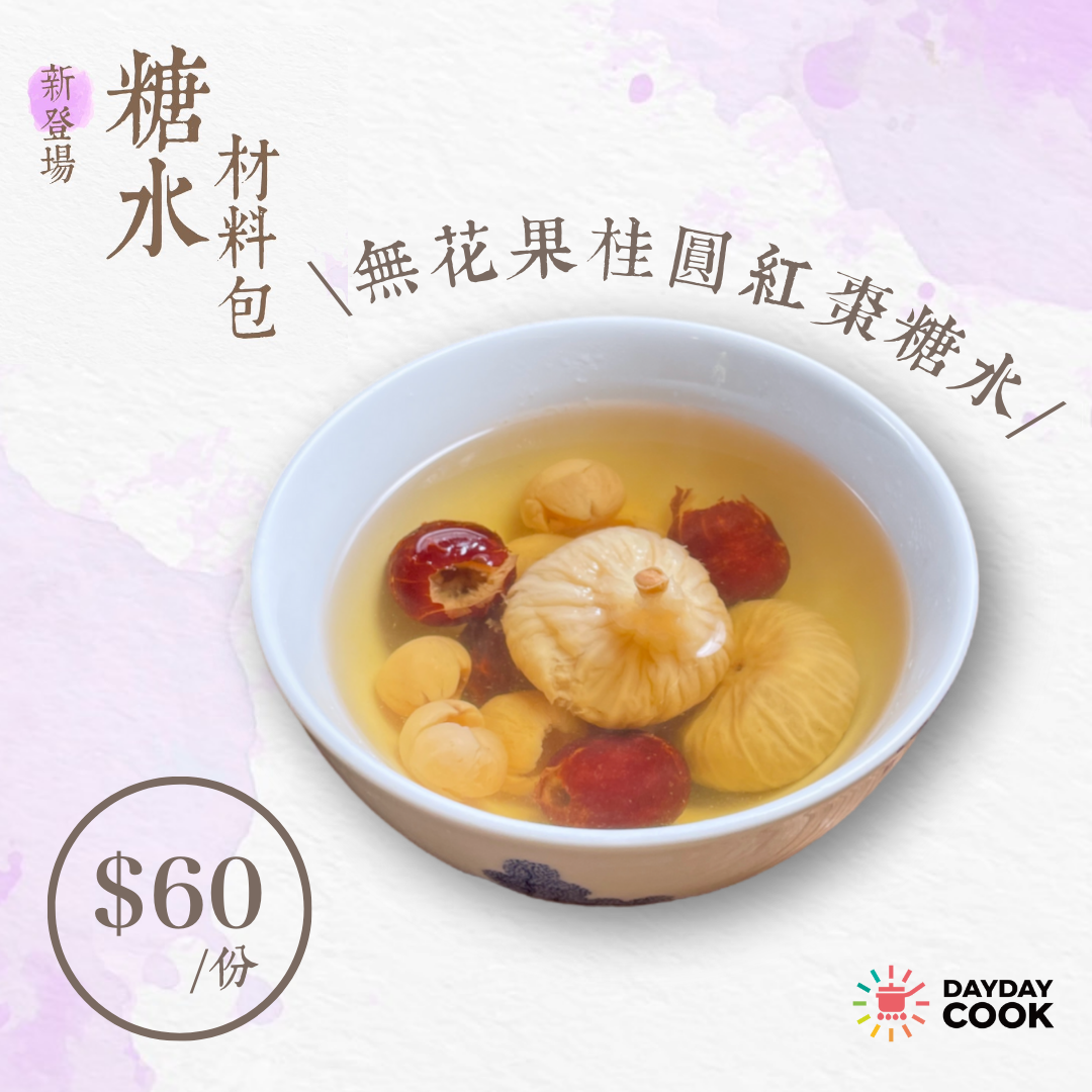無花果桂圓紅棗糖水