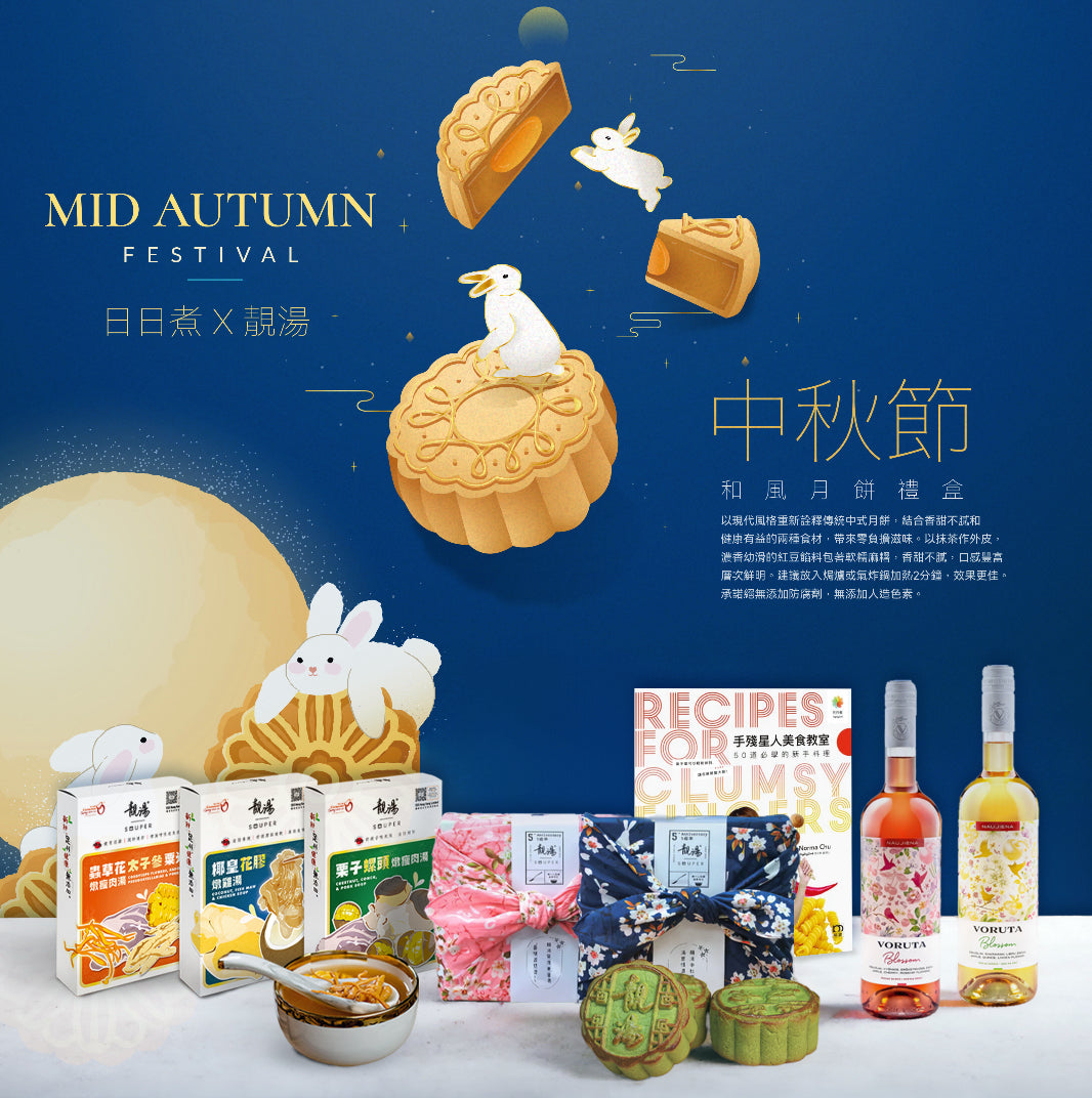 DayDayCook x 靚湯 【尊貴中秋和風月餅禮盒】