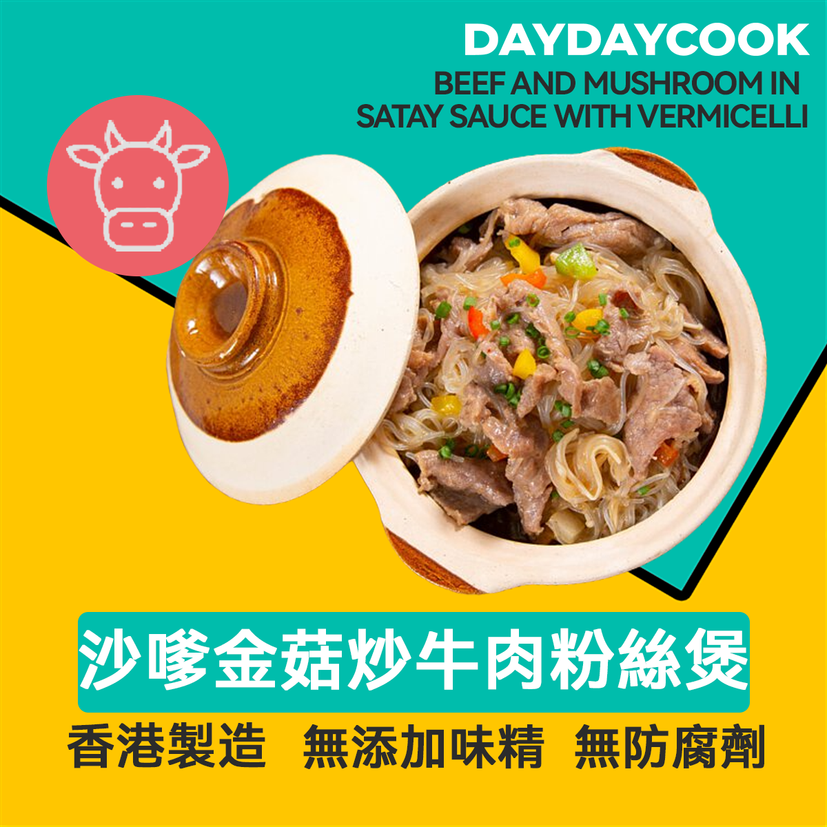 沙嗲金菇炒牛肉粉絲煲