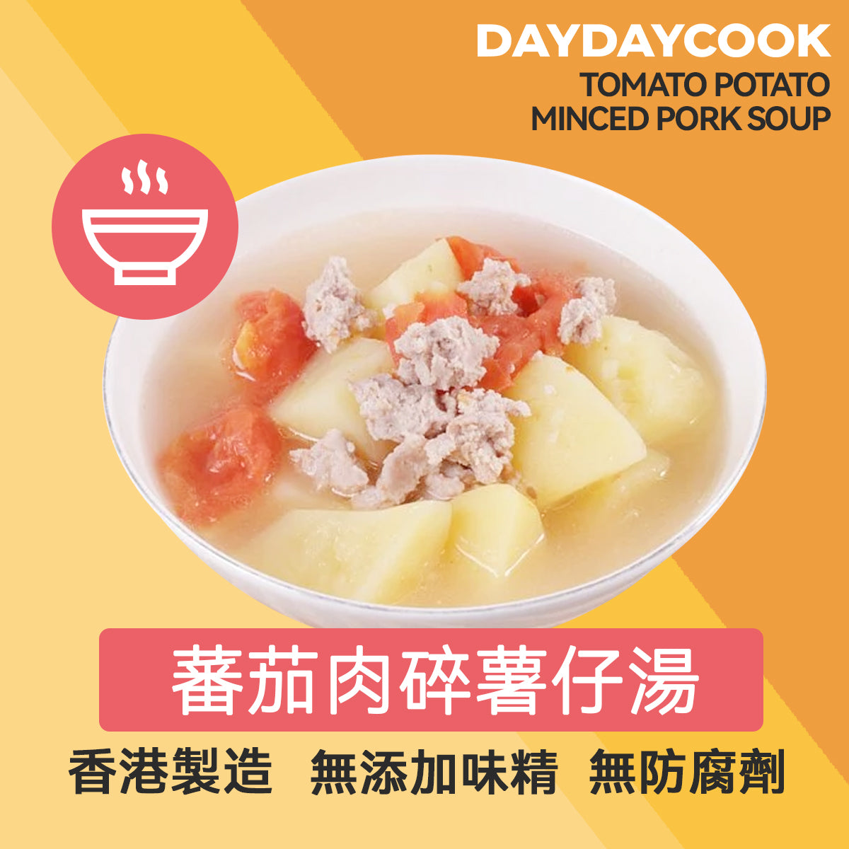 蕃茄肉碎薯仔湯