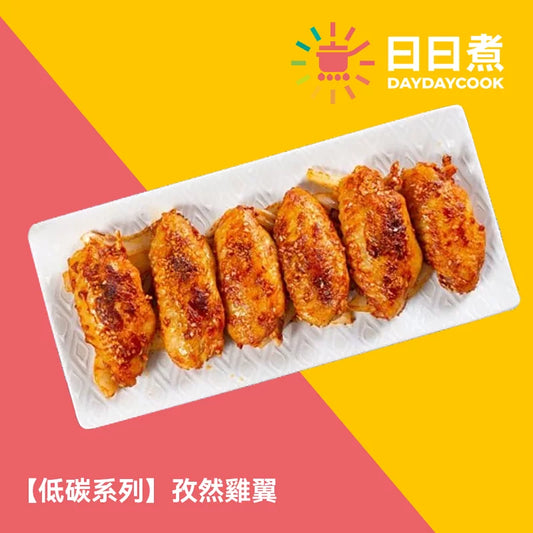 孜然雞翼 【低碳版】