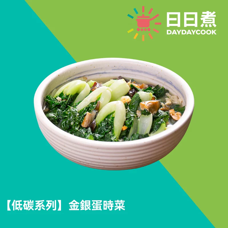 金銀蛋時菜 【低碳版】