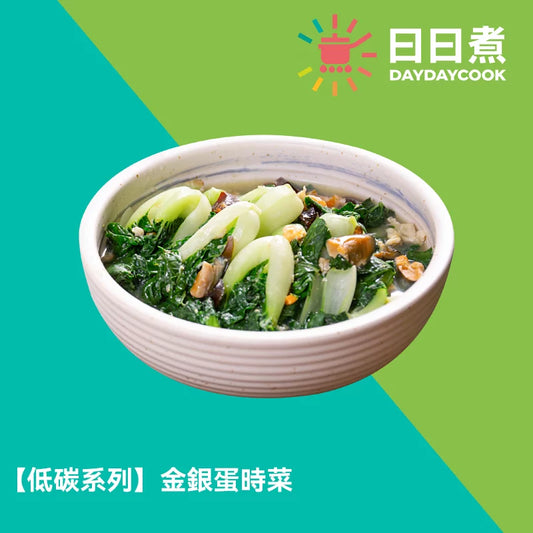金銀蛋時菜 【低碳版】