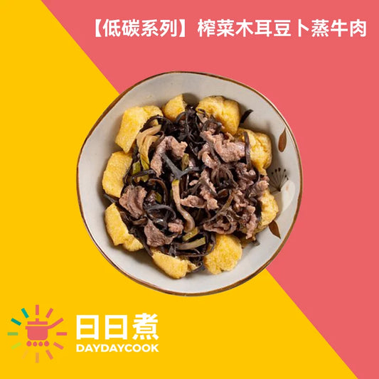 榨菜木耳豆卜蒸牛肉 【低碳版】