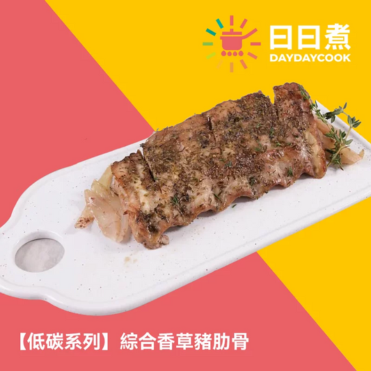 綜合香草焗豬肋骨 【低碳版】