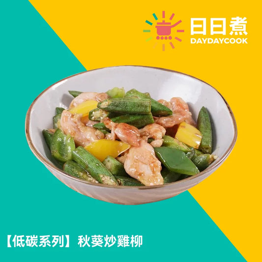 秋葵炒雞柳 【低碳版】