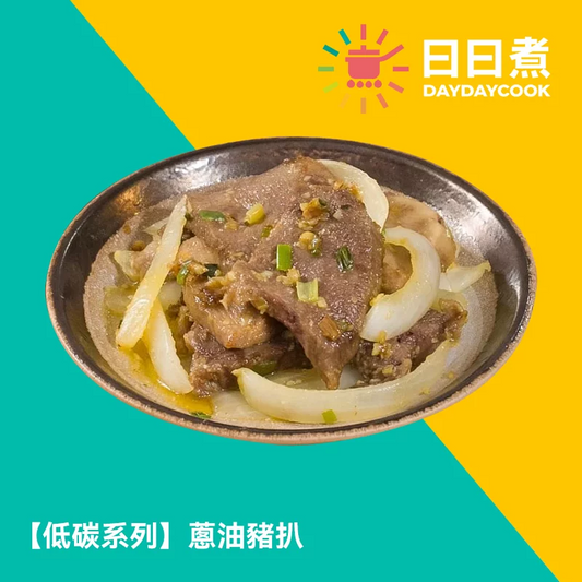 蔥油豬扒 【低碳版】