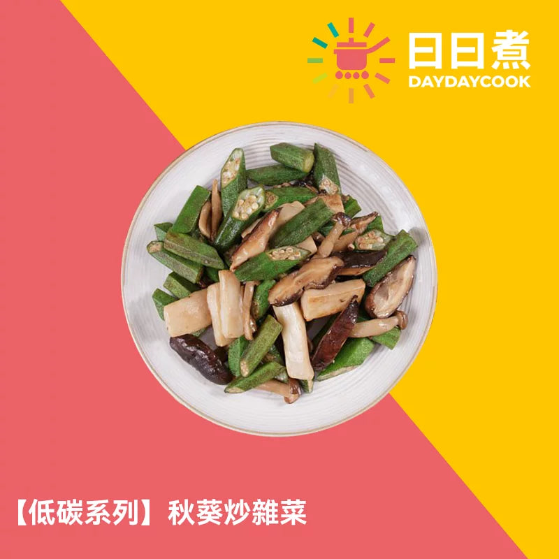 秋葵炒雜菌 【低碳版】