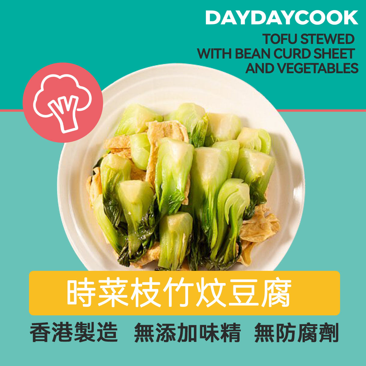 Tofu stewed with Bean Curd Sheet and vegetables