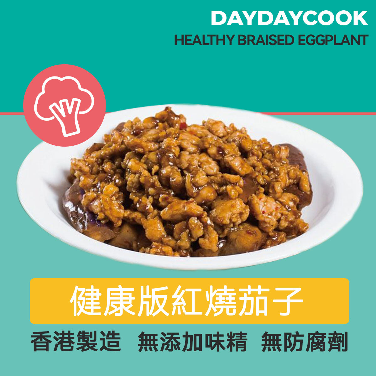 健康版紅燒茄子