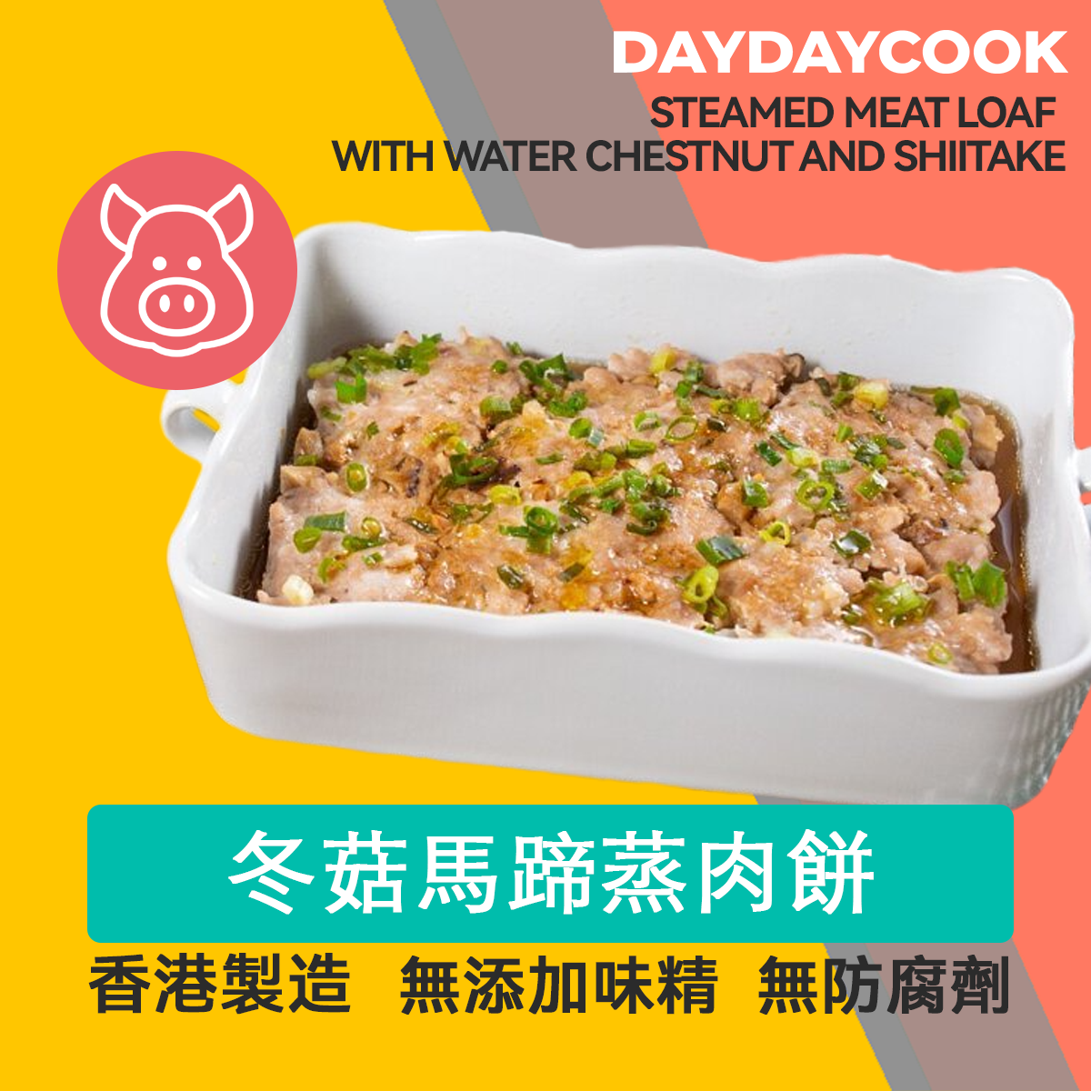 冬菇馬蹄蒸肉餅