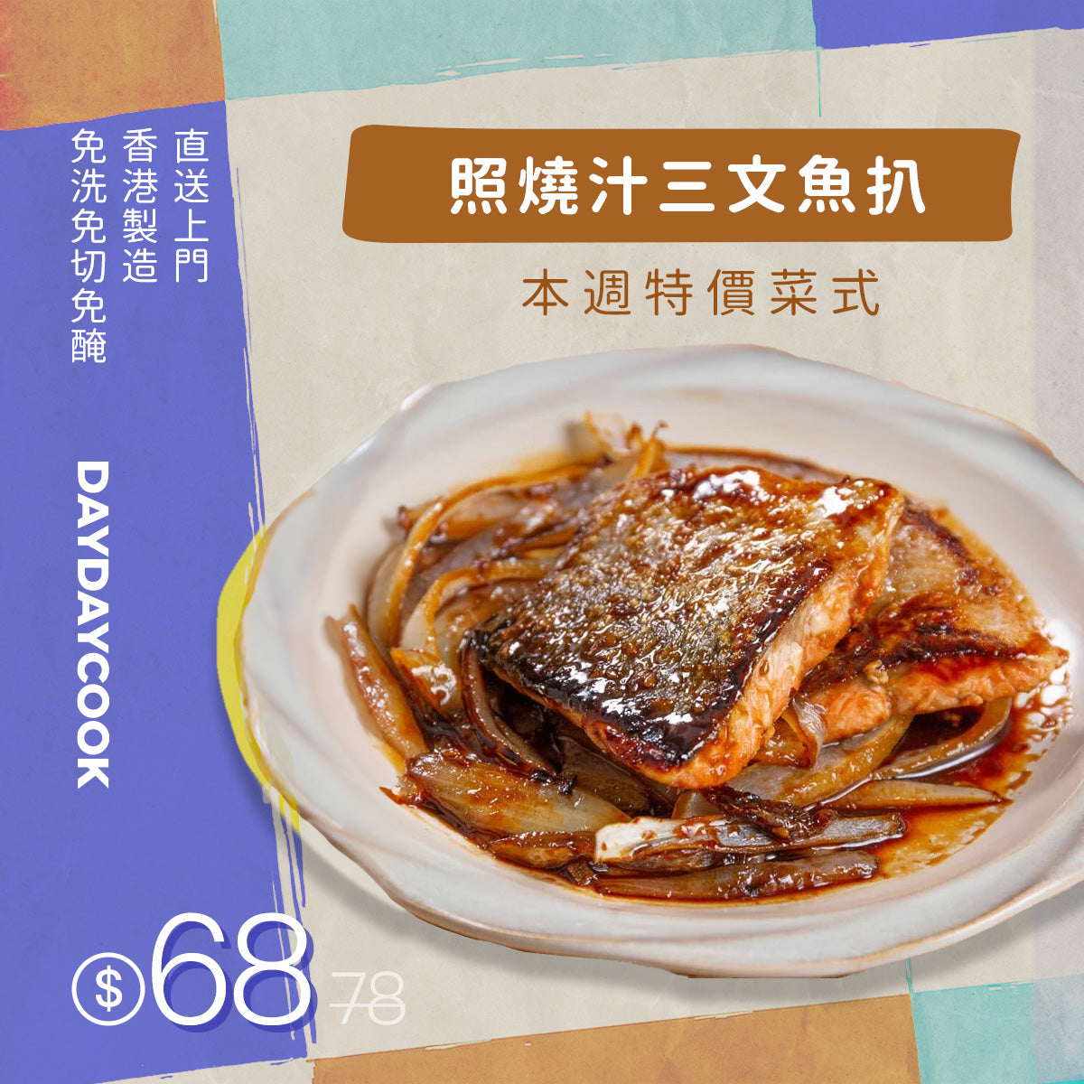 照燒汁三文魚扒 – Daydaycook