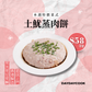 土魷蒸肉餅