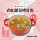 青紅蘿蔔豬骨湯