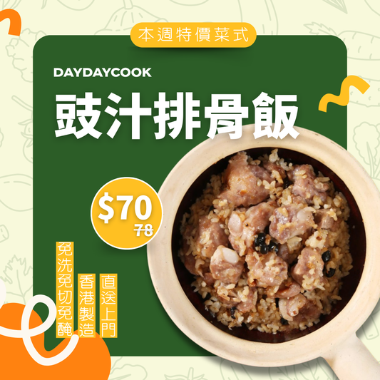[DDC X Bieneat Ingredient Pack Low Carbs Series ] Rice with Pork Ribs in Black Bean Sauce