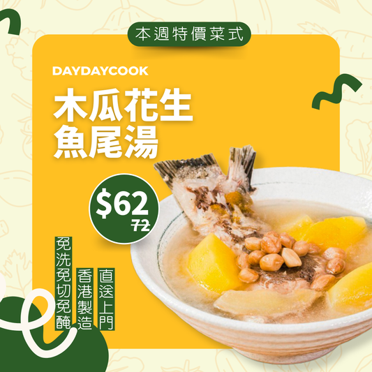 木瓜花生魚尾湯
