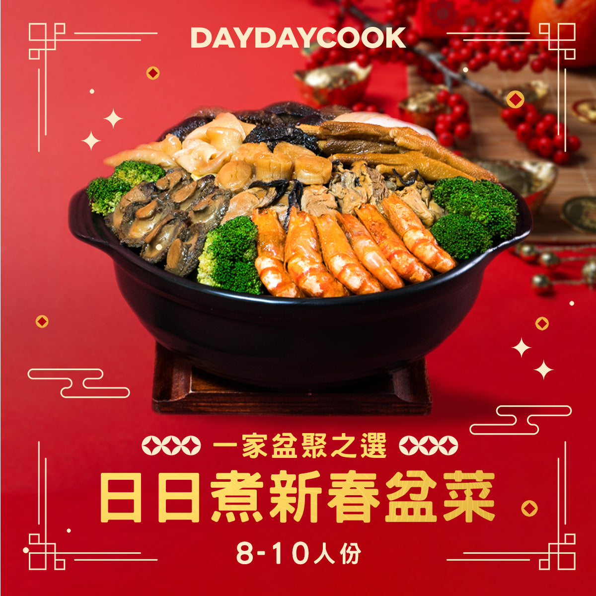 日日煮 DayDayCook 新春盆菜 8-10人份 (*需在三個工作天前下單）