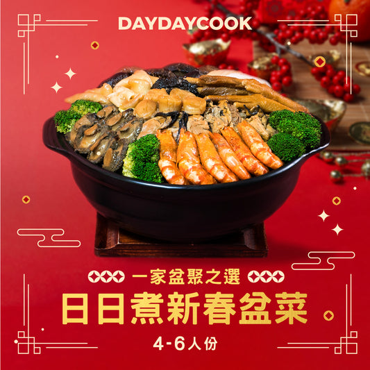 日日煮 DayDayCook 新春盆菜 4-6人份 (*需在三個工作天前下單）