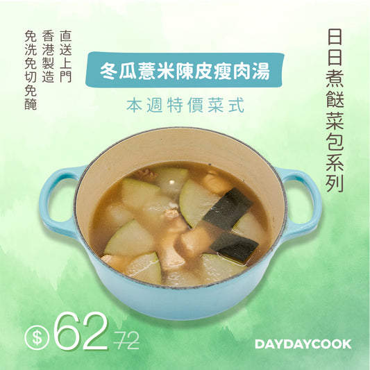 冬瓜薏米陳皮瘦肉湯