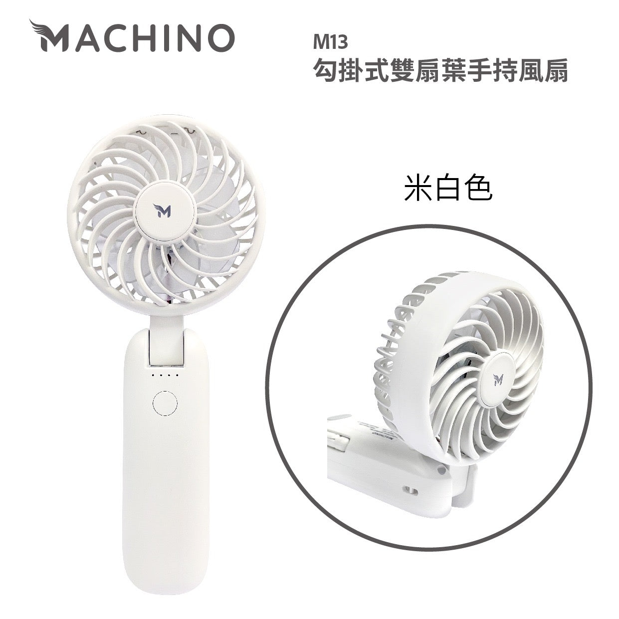 Machino M13 勾掛式雙扇葉手持風扇