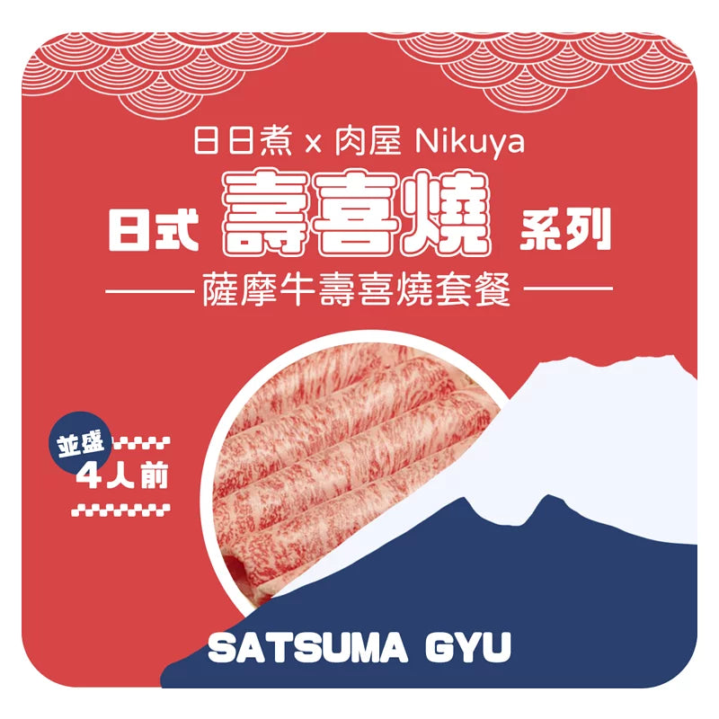 【日日煮 x 肉屋 Nikuya 】薩摩牛壽喜燒 燒肉  並盛 (4人前)