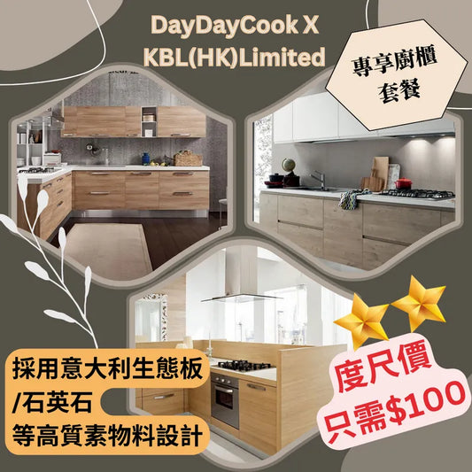 【DayDayCook X KBL專享廚櫃套餐】 $100 度呎服務