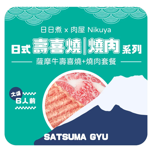 【日日煮 x 肉屋 Nikuya 】薩摩牛壽喜燒 燒肉  大盛 (6人前)